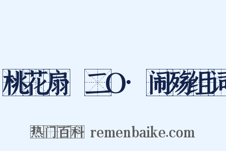 桃花扇·二O·闹殇组词是什么意思的图片